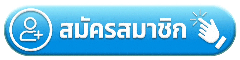 สมัครสมาชิก adam789